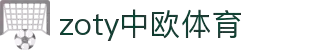 zoty中欧·(中国有限公司)官方网站